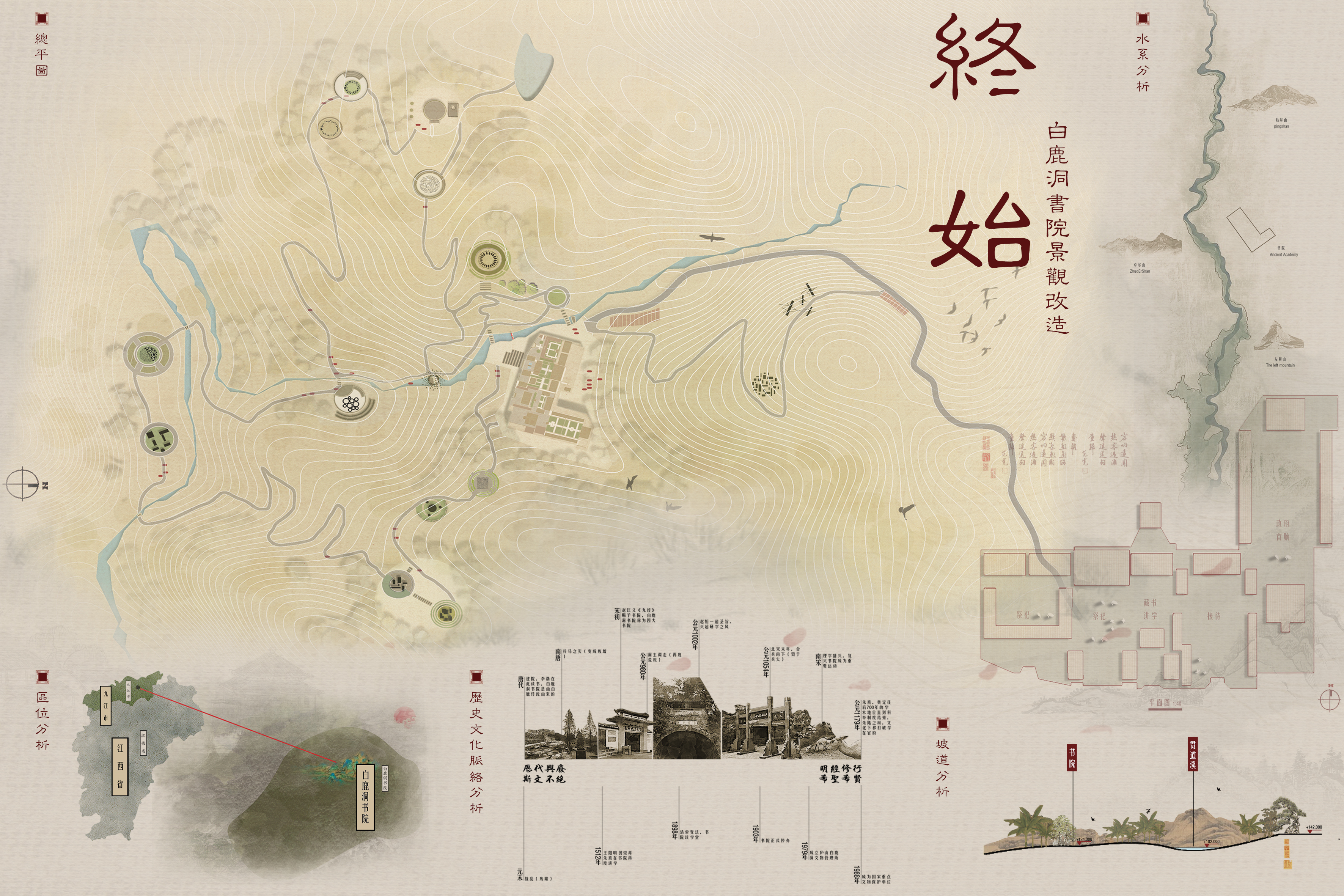 终始—白鹿洞书院景观改造