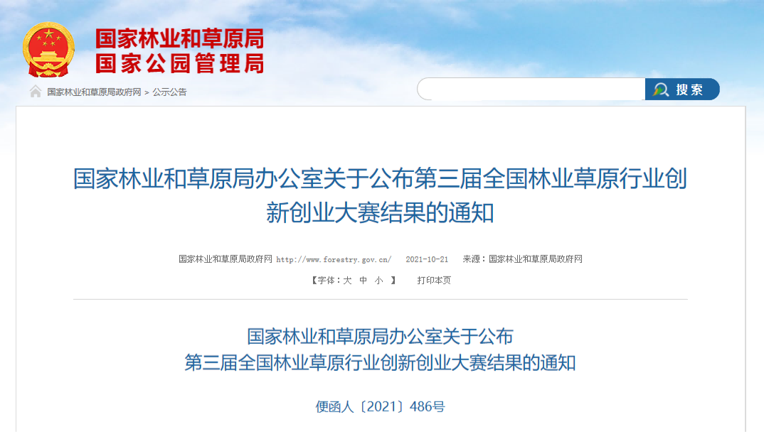 国家林业和草原局办公室关于公布第三届全国林业草原行业创新创业大赛结果的通知_公示公告_国家林业和草原局政府网(1).png