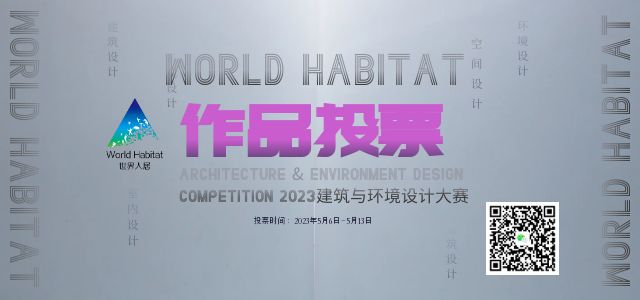 【大赛投票】WORLD HABITAT(2022-2023)建筑与环境设计大赛投票开始了