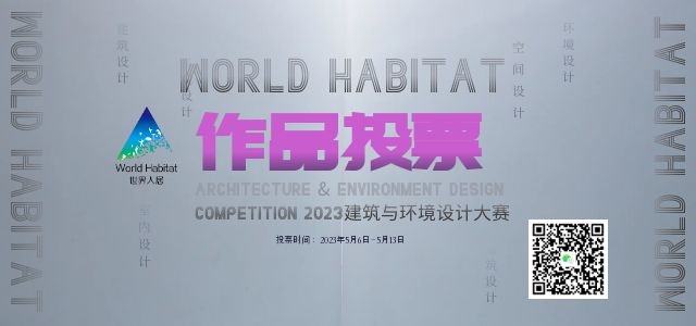 【大賽投票】WORLD HABITAT(2022-2023)建筑與環(huán)境設(shè)計大賽投票開始了