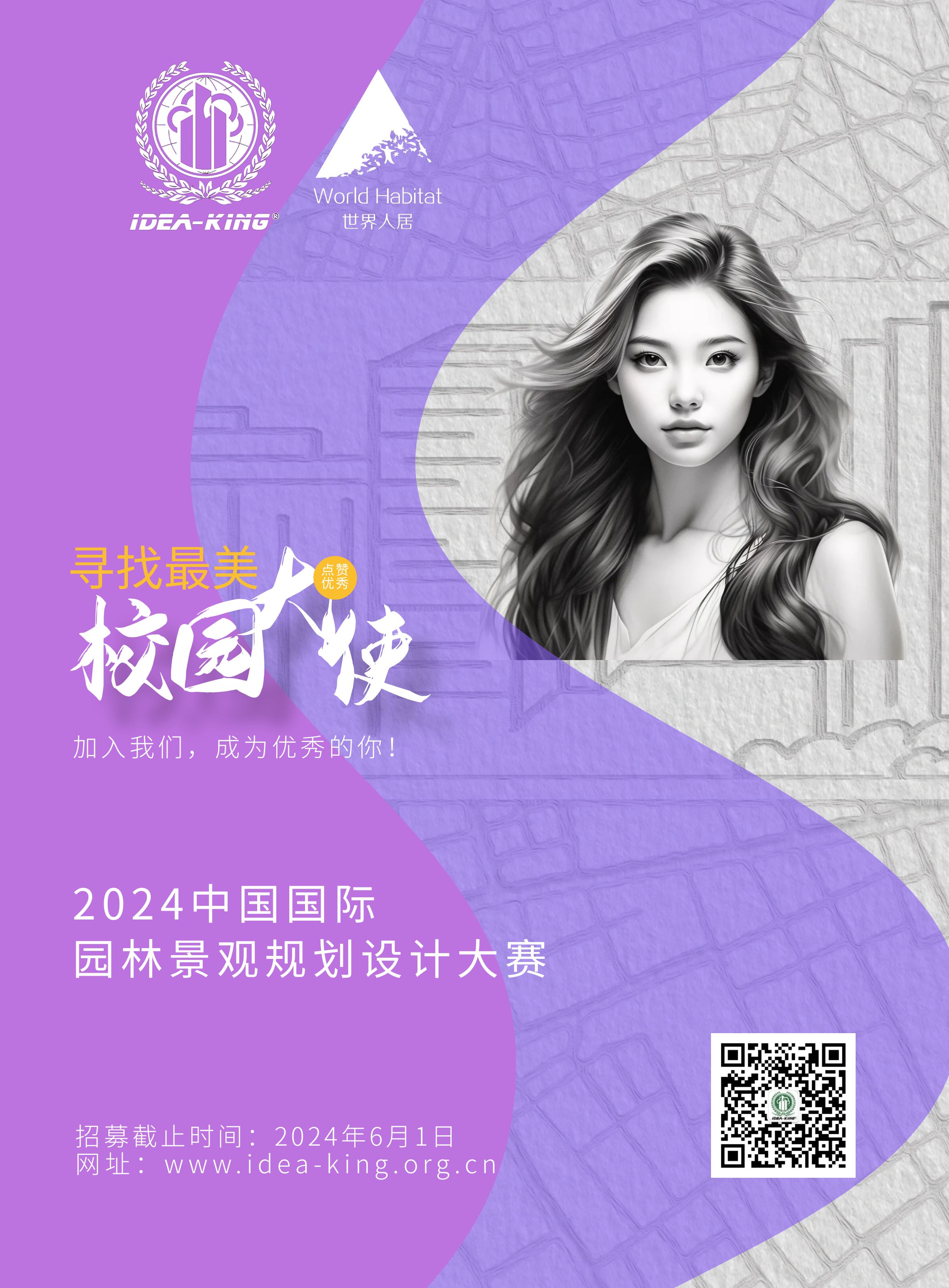 第14届艾景奖校园大使海报