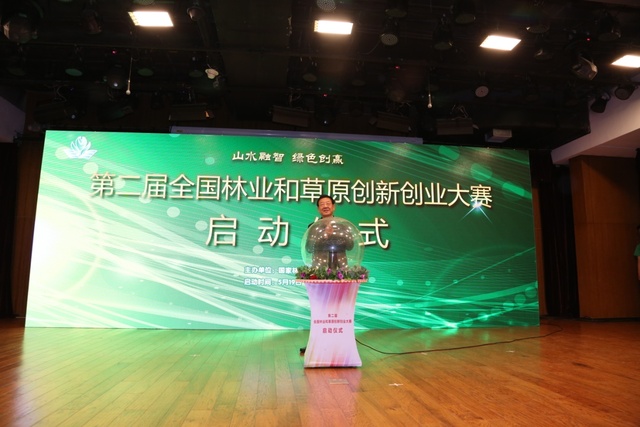 第二届全国林业和草原创新创业大赛在北京启动