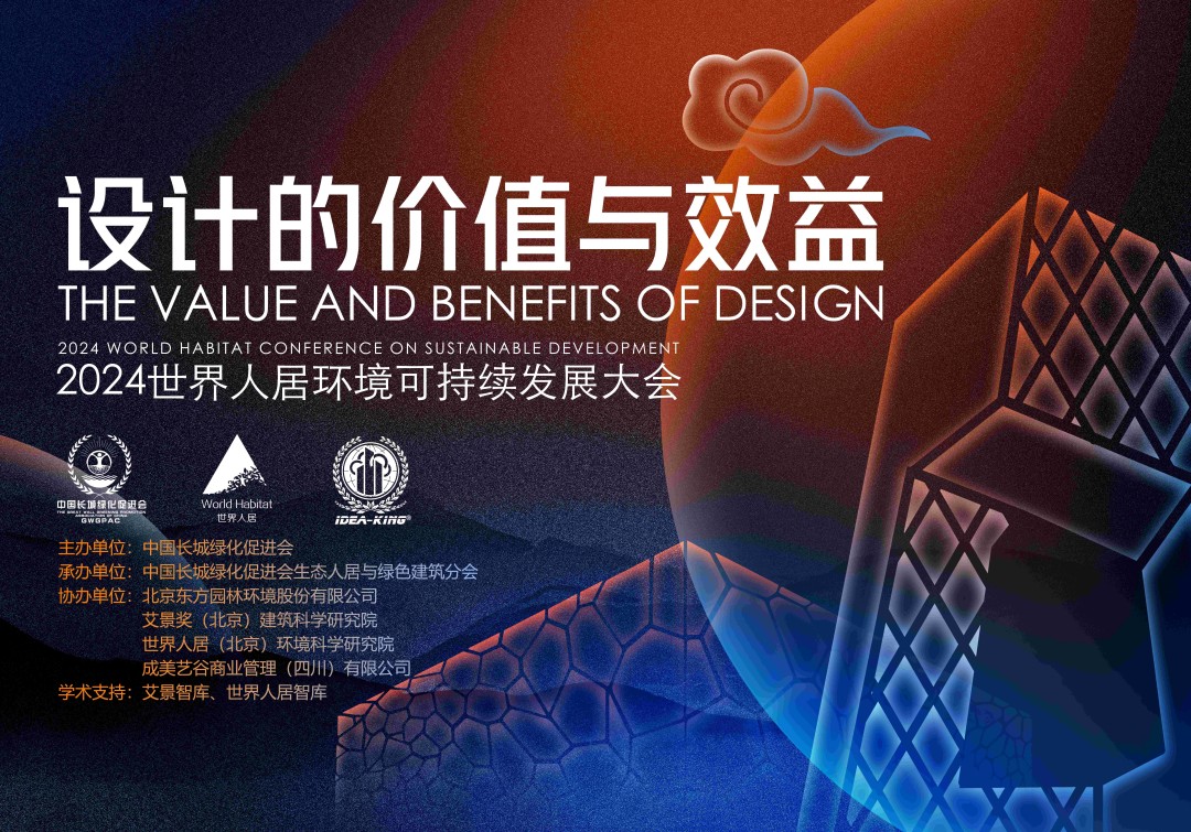 2024世界人居环境可持续发展大会(1).jpg