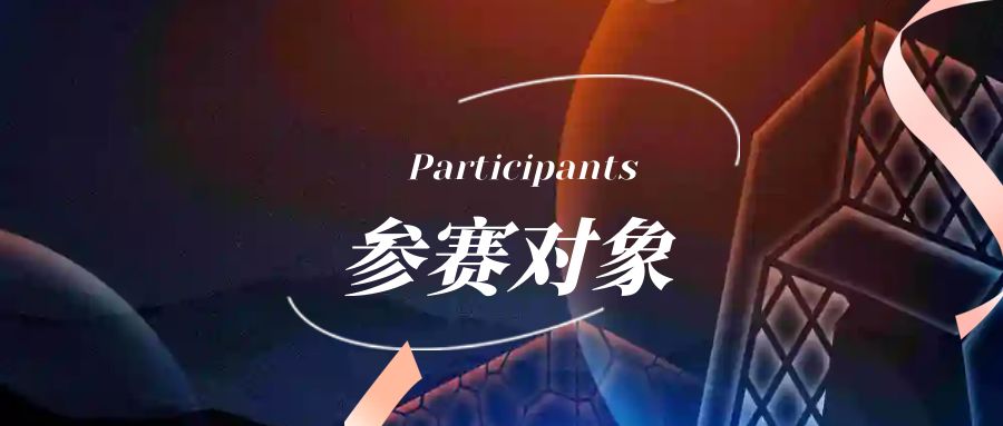参赛对象.jpg