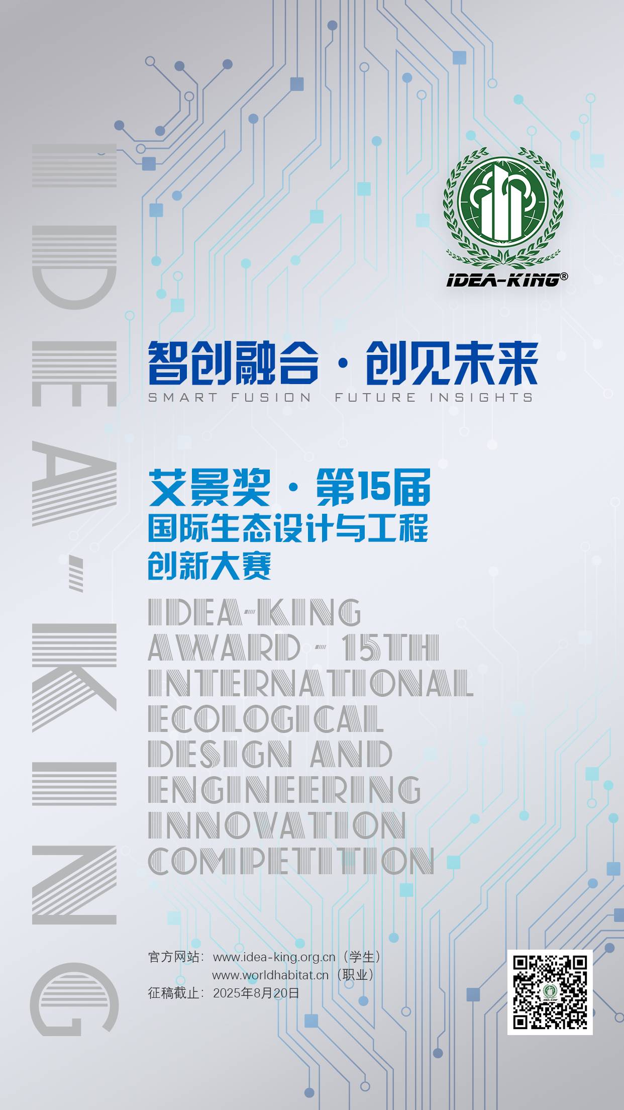 2025第15届艾景奖国际竞赛